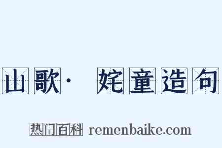 山歌·姹童造句是什么意思的图片